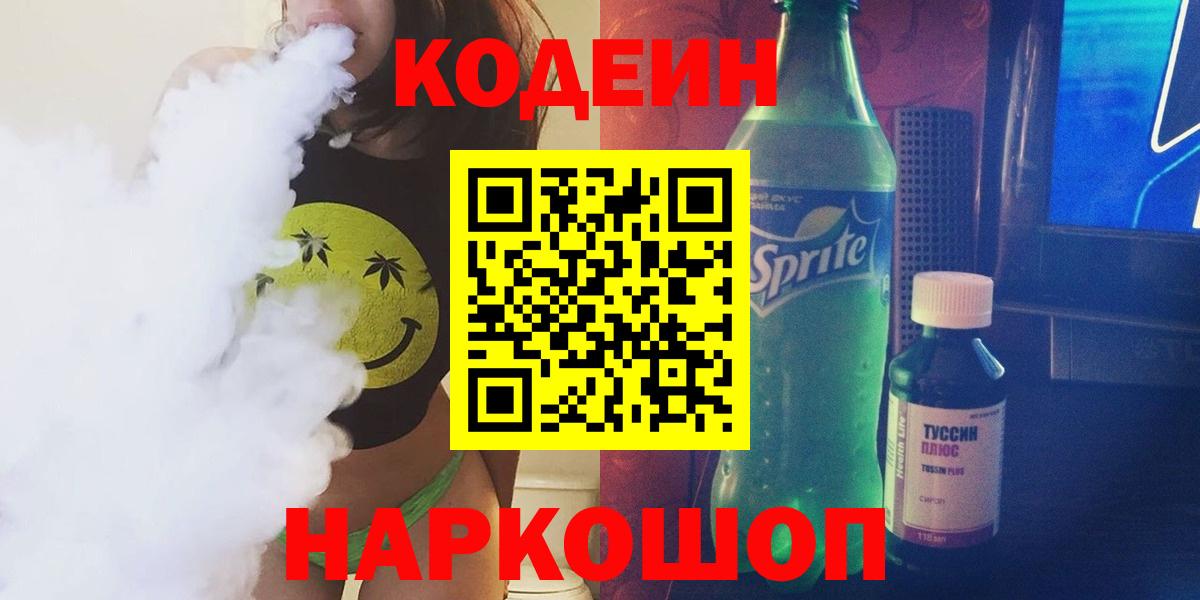 Кодеин напиток Lean (лин)  Кодеиновый сироп Lean напиток Lean (лин)  Вход с VPN  Урус-Мартан 